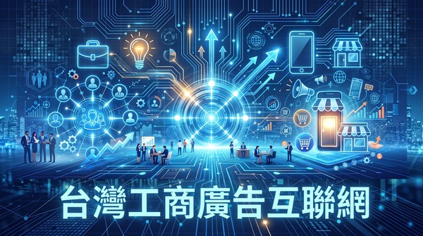 泰格老師網業研究工作室 / 台灣百工百業 / 工商廣告互聯網 (工商廣告互聯網) 