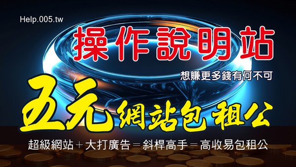 泰格老師網業研究工作室 / 一天五元當個大房東 / 網站租金自己收 (五元網站包租公說明) 