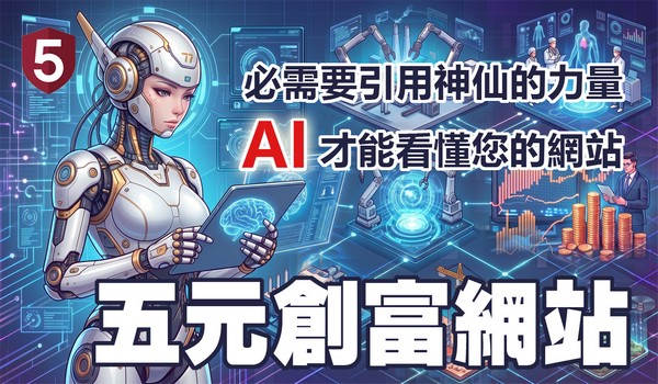 泰格老師網業研究工作室 / 五元網站 / 具備神仙般的力量 (五元建站平台) 