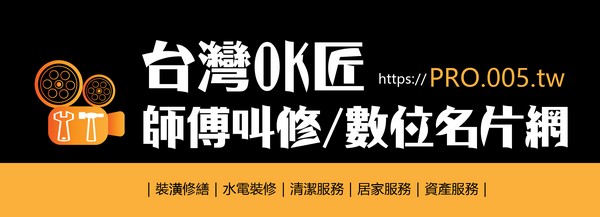泰格老師網業研究工作室 / 台灣OK匠 / 師傅叫修名片網 (OK匠師父網) 